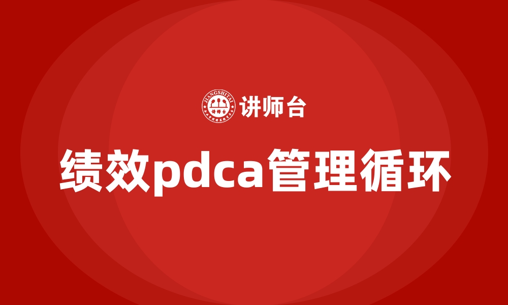 文章绩效pdca管理循环的缩略图