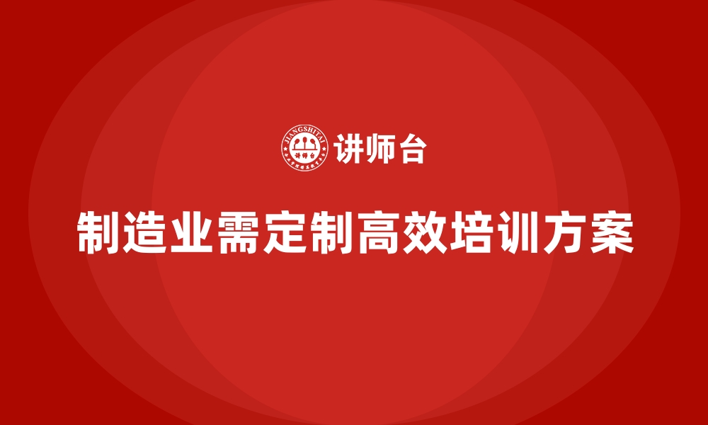 制造业需定制高效培训方案