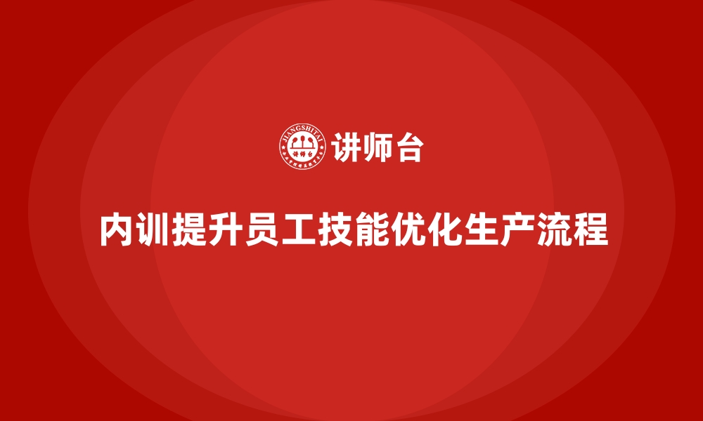 文章企业内训课程提升生产线效率的缩略图