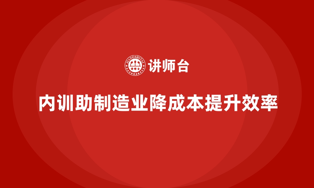 内训助制造业降成本提升效率