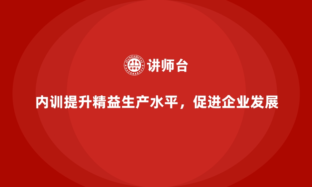 文章企业内训课程提升精益生产水平的缩略图