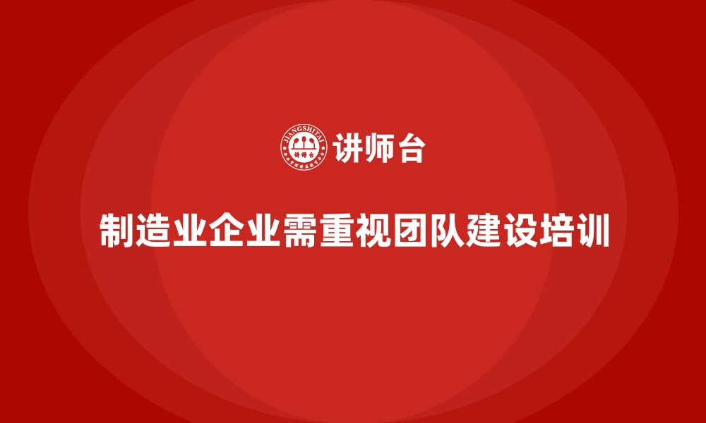 制造业企业需重视团队建设培训