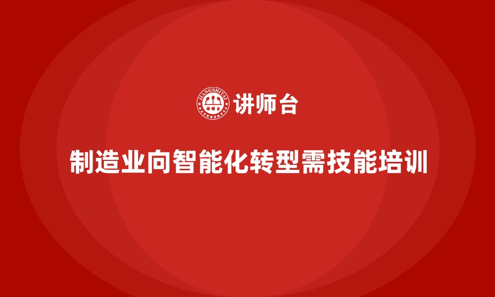 制造业向智能化转型需技能培训