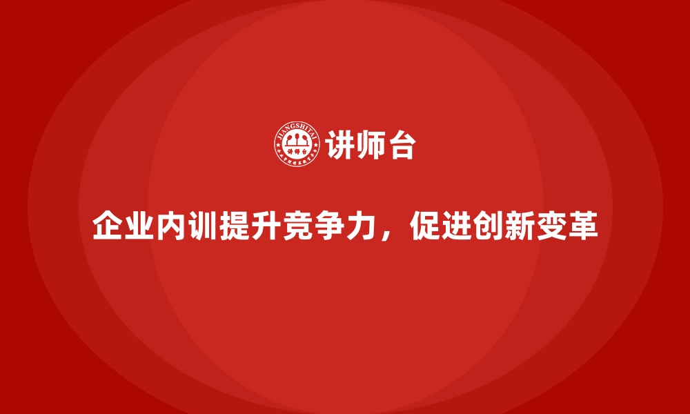 文章企业内训课程如何提升企业竞争力的缩略图