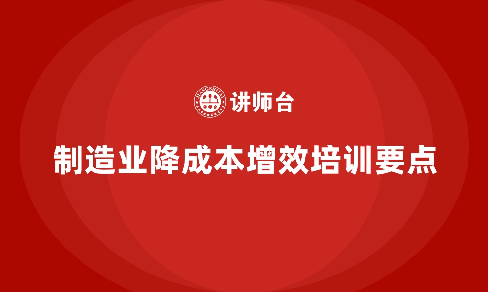 文章制造业成本控制培训的内训课程分享的缩略图