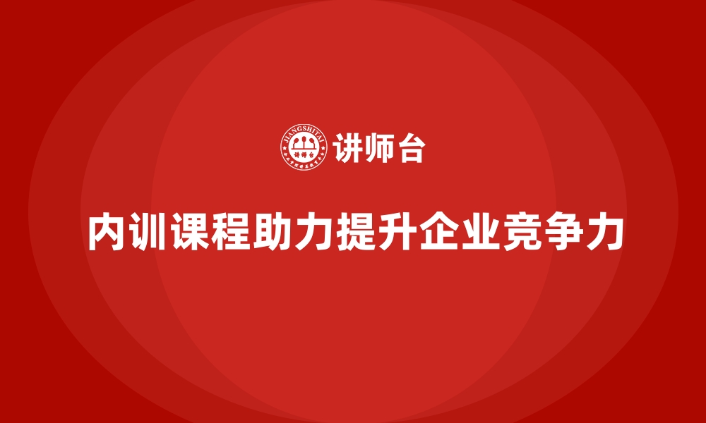 文章企业内训课程助力解决岗位技能短板的缩略图