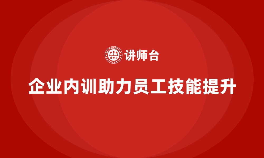 文章企业内训课程助力企业适应市场变化的缩略图