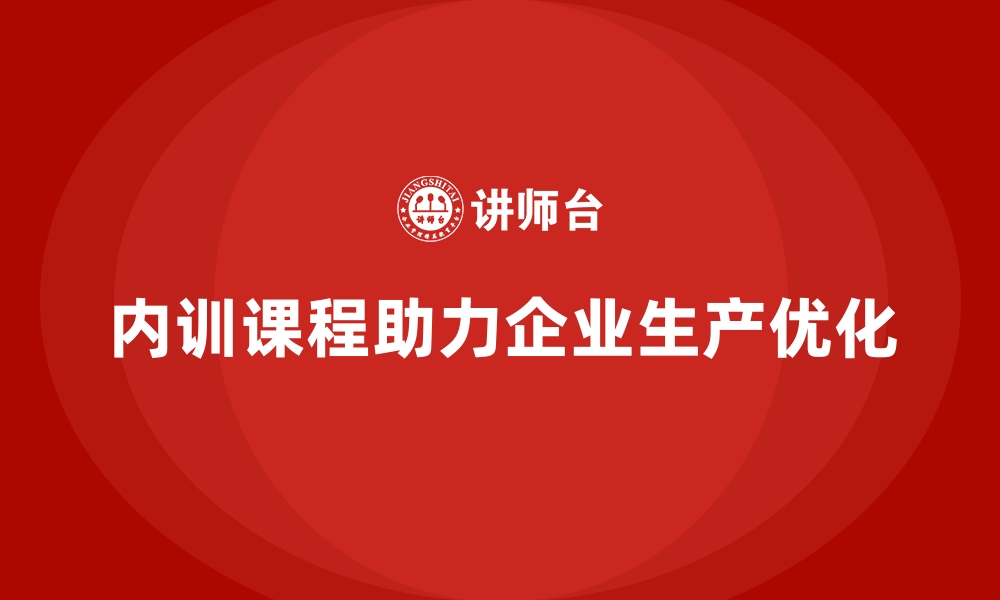 文章企业内训课程如何支持生产计划优化的缩略图