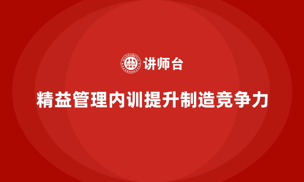 文章制造业精益改善的内训课程落地经验的缩略图