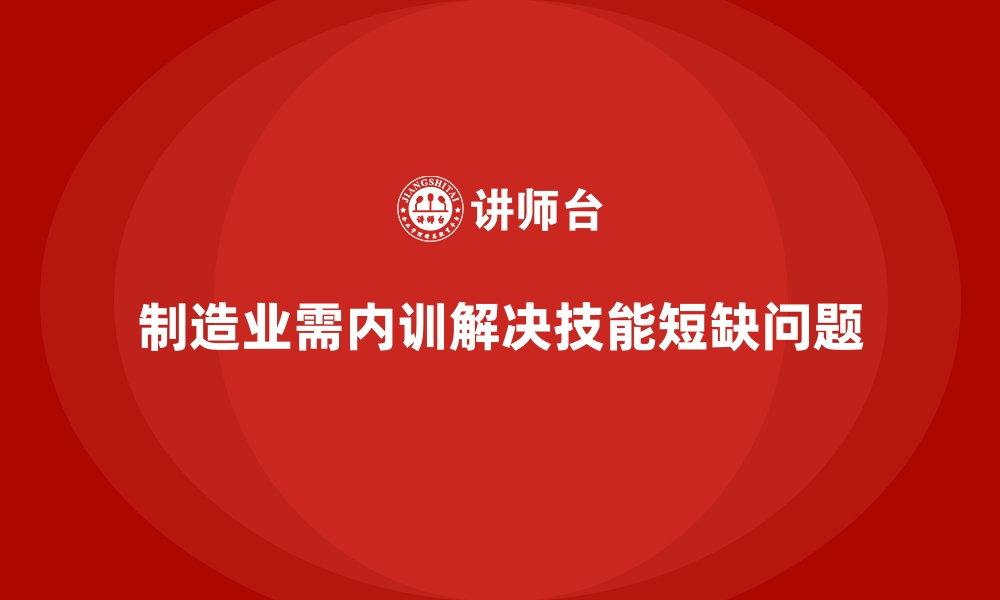 制造业需内训解决技能短缺问题