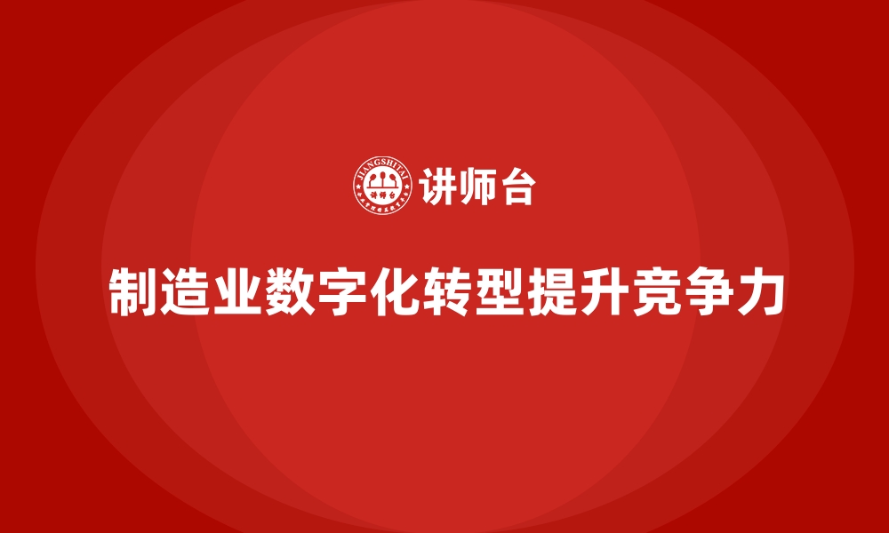 制造业数字化转型提升竞争力