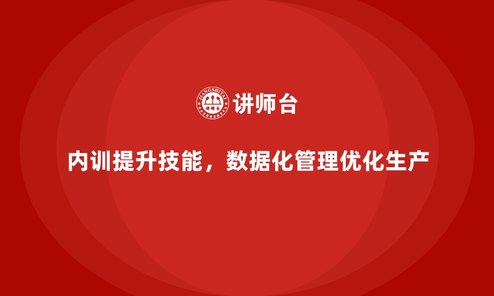 文章企业内训课程推动生产工艺数据化管理的缩略图