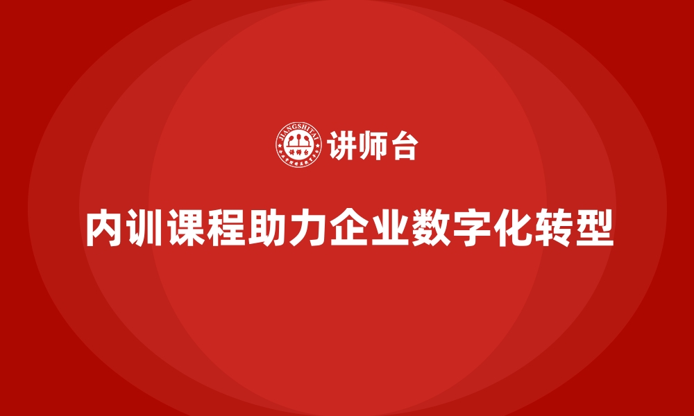 文章企业内训课程助力企业实现数字化转型的缩略图