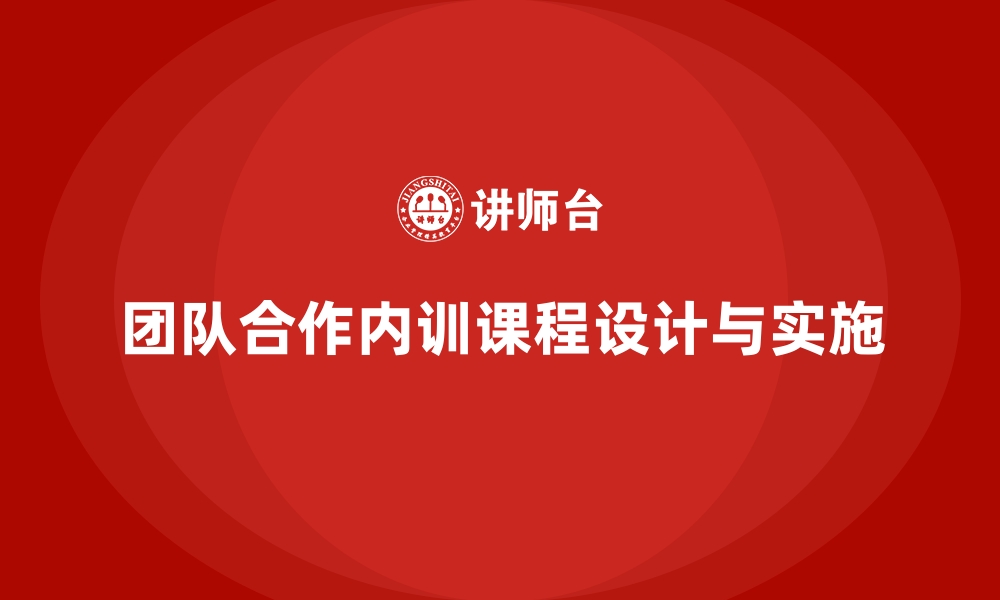 文章如何设计高效的企业内训课程以促进团队合作的缩略图