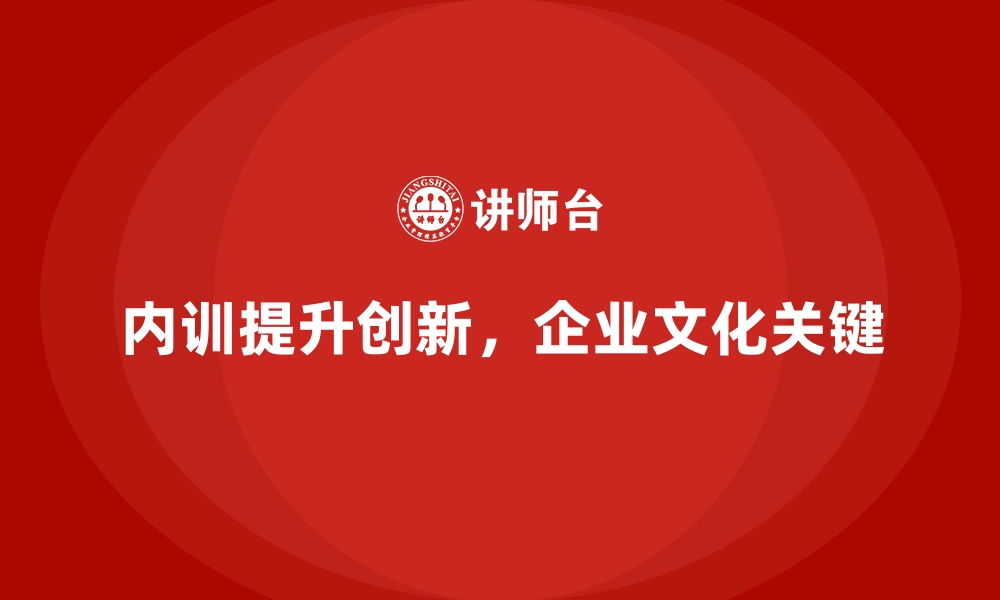 文章企业内训课程帮助企业提升创新能力的缩略图