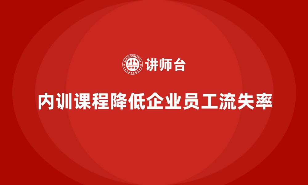 文章企业内训课程助力降低员工流失率的缩略图