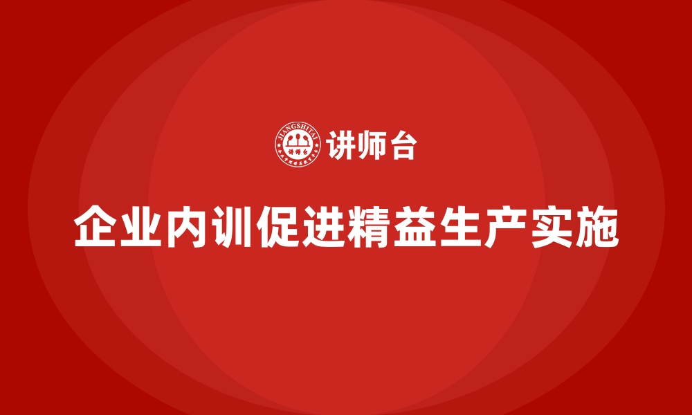 文章企业内训课程推动精益生产的实施的缩略图