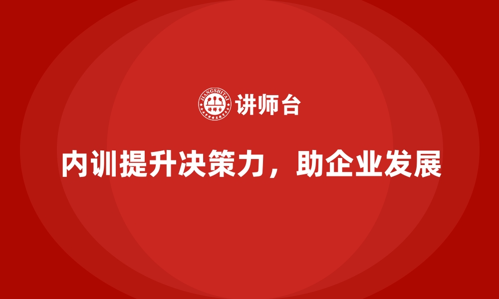 内训提升决策力，助企业发展