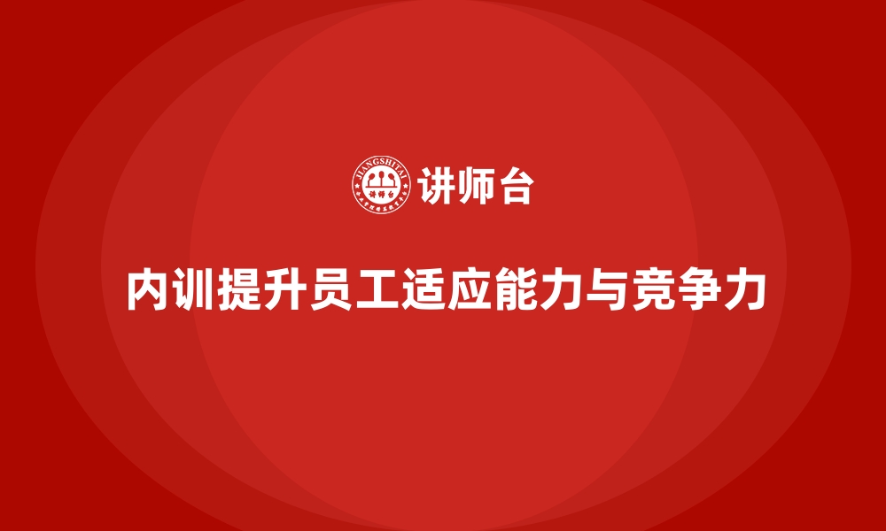 文章企业内训课程提升员工的工作适应能力的缩略图