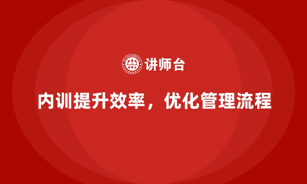 文章企业内训课程帮助企业提升运营管理效率的缩略图