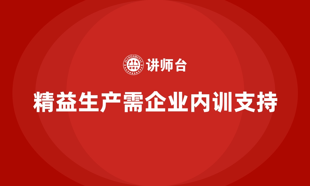 文章企业内训课程在精益生产中的关键作用的缩略图