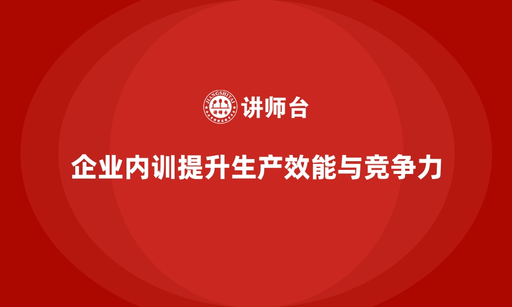 文章企业内训课程助力实现生产效能的提升的缩略图