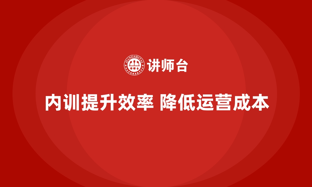 内训提升效率 降低运营成本