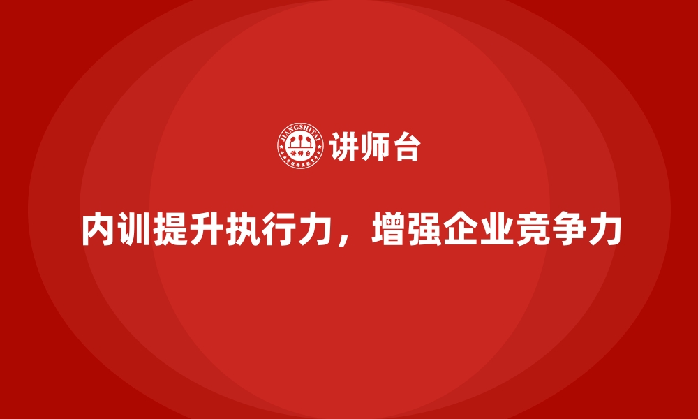 内训提升执行力，增强企业竞争力