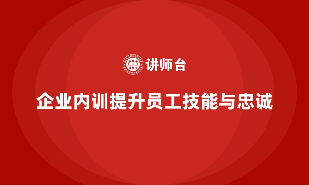 文章企业内训课程推动员工岗位能力的提升的缩略图