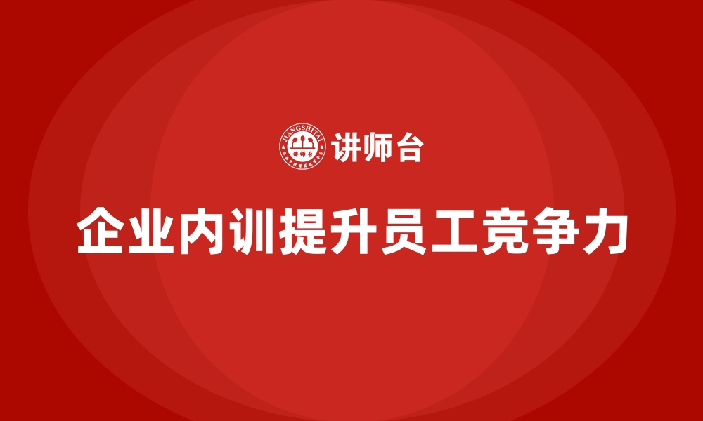 文章企业内训课程助力企业更好应对市场挑战的缩略图