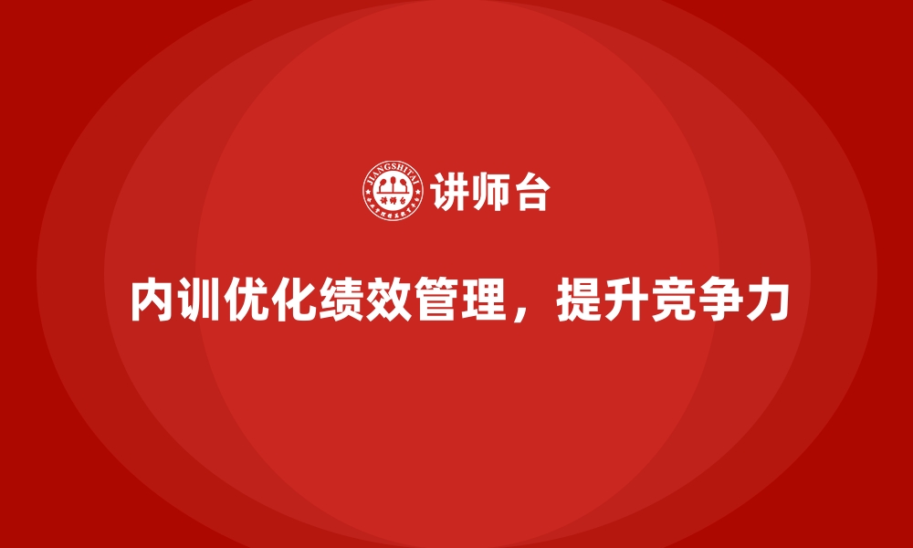 文章企业内训课程如何优化工作绩效管理的缩略图