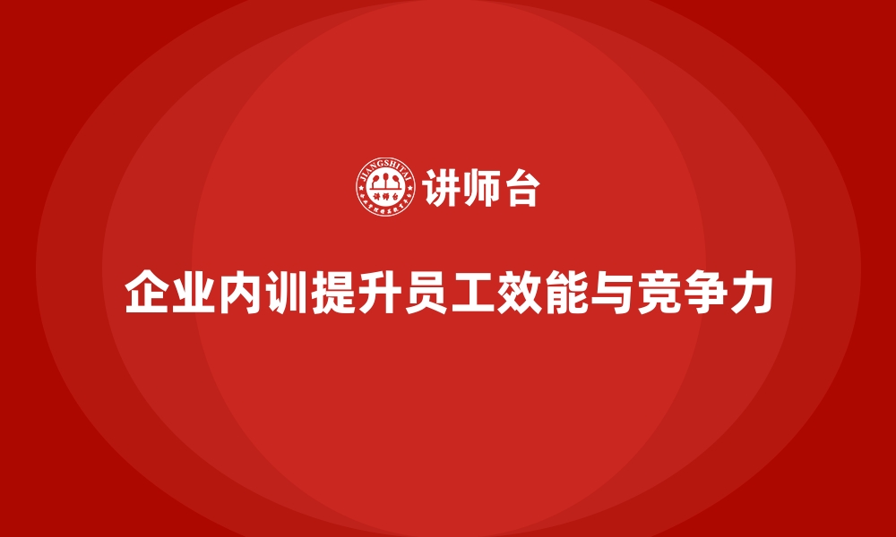 文章企业内训课程助力员工提升自我效能的缩略图