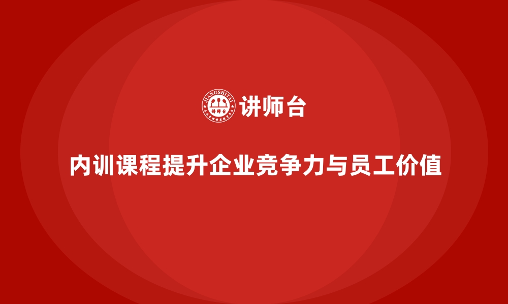 文章企业内训课程帮助员工实现自我价值提升的缩略图