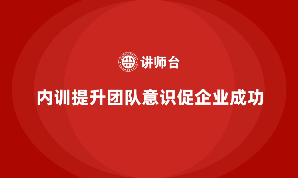 文章企业内训课程如何提升员工的团队意识的缩略图