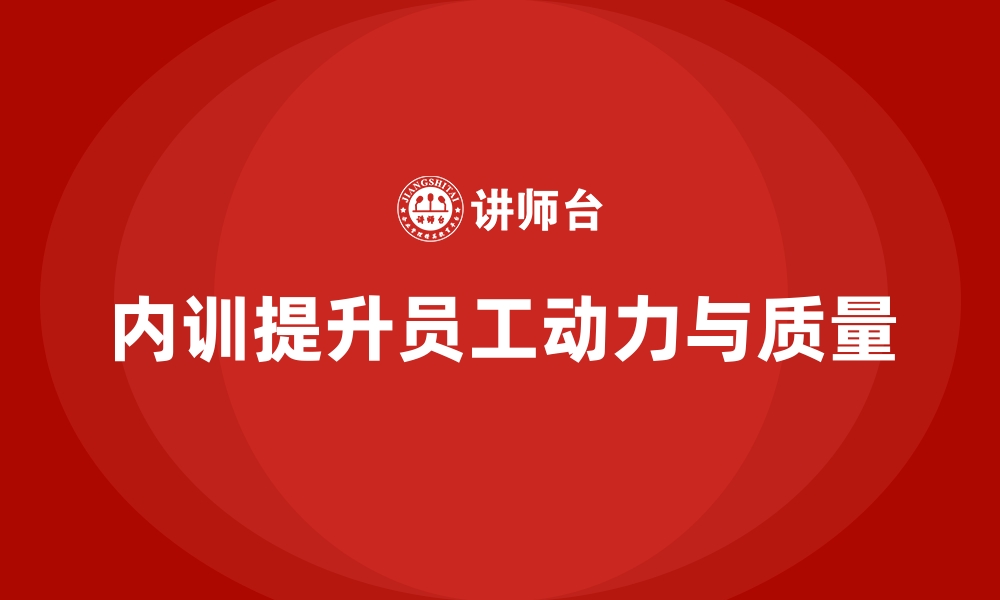 文章企业内训课程提升员工工作动力与工作质量的缩略图