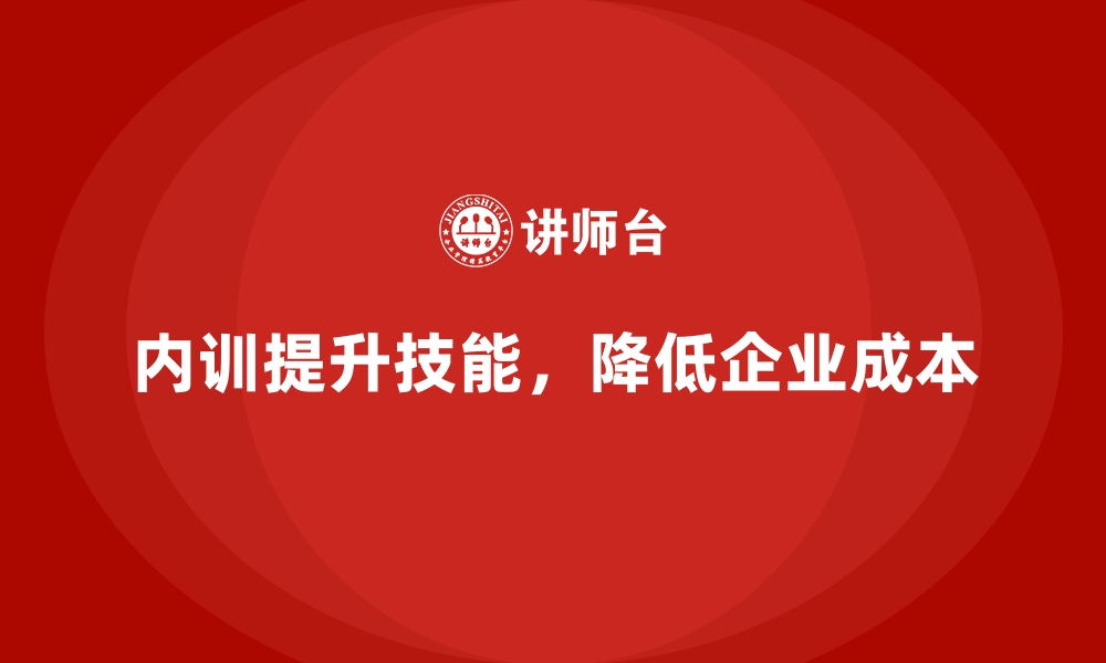 内训提升技能，降低企业成本