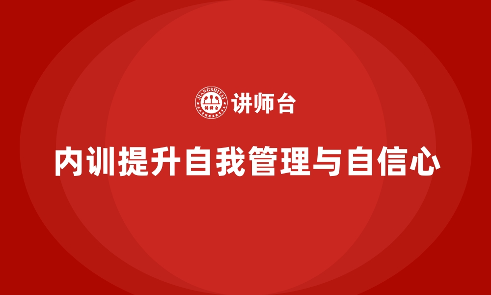 文章企业内训课程提升员工的自我管理能力和自信心的缩略图