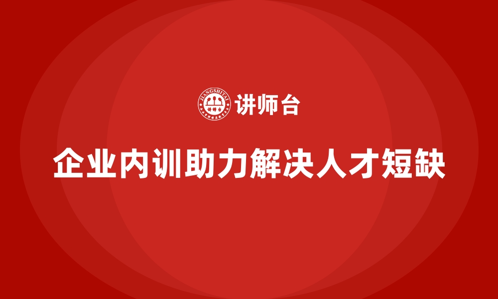 文章企业内训课程帮助企业有效解决人才短缺问题的缩略图