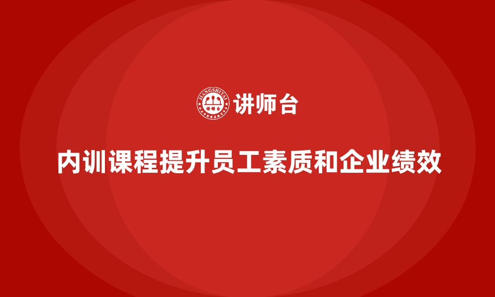 文章企业内训课程如何帮助企业实现绩效目标的缩略图