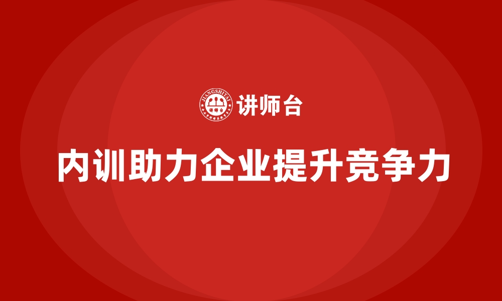 文章企业内训课程助力企业培养高效的团队和领导力的缩略图