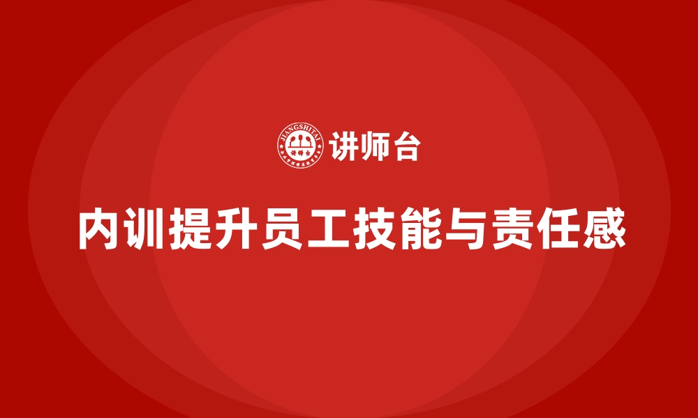 文章企业内训课程如何提升员工的专业技能与责任感的缩略图