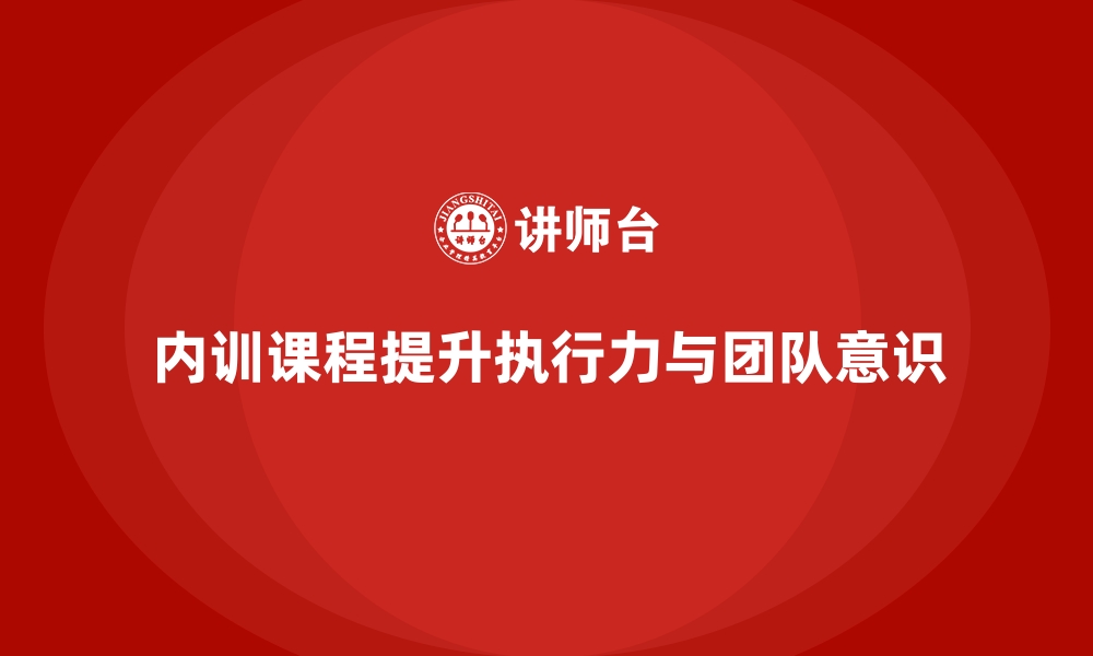 文章企业内训课程助力提高员工的执行力和团队意识的缩略图