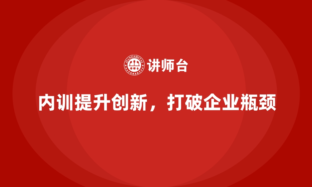 文章企业内训课程帮助企业打破发展瓶颈，推动创新的缩略图