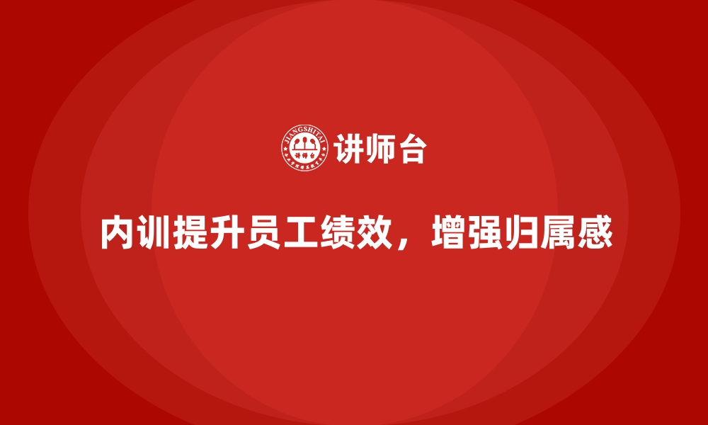 文章企业内训课程如何帮助企业提升员工的绩效表现的缩略图