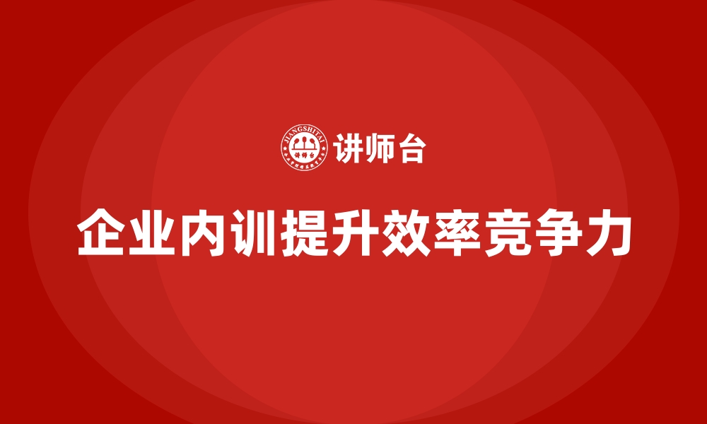 文章如何通过企业内训课程优化企业的生产和管理流程的缩略图