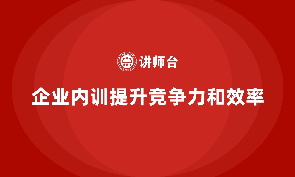 文章企业内训课程如何帮助企业在竞争中保持优势的缩略图