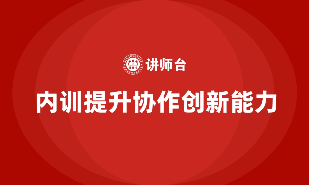 文章企业内训课程助力员工提升团队协作和问题解决能力的缩略图