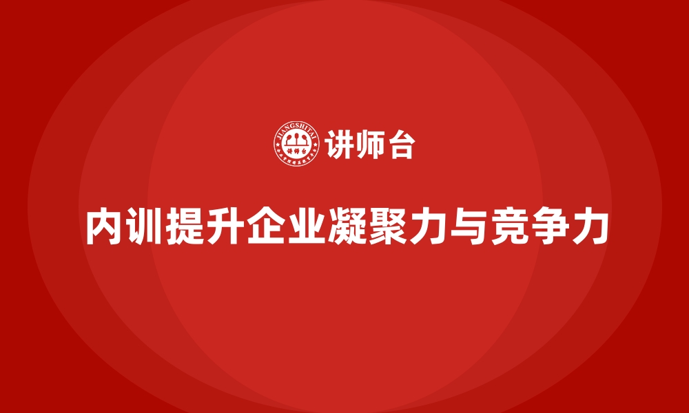 文章企业内训课程助力企业增强团队的凝聚力与战斗力的缩略图