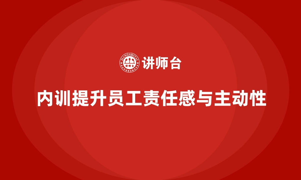 内训提升员工责任感与主动性