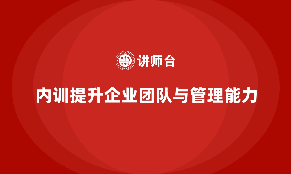 文章企业内训课程如何帮助企业加强团队建设与管理的缩略图